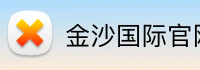 金沙国际官网 logo